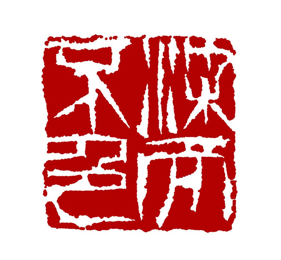 印章鉴定